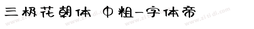 三极花朝体 中粗字体转换